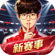 巅峰征程:电竞人生icon