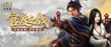 颍川子弟多才俊，十胜奇谋破袁归！PK赛季全新武将、事件战法预告