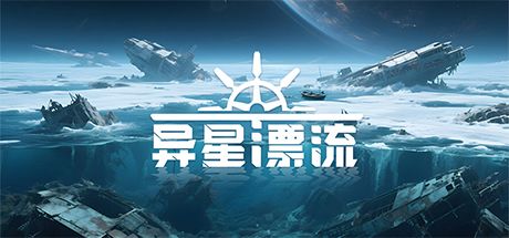 异星漂流 封面