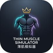 薄肌模拟器