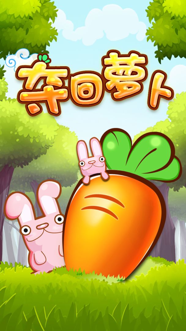 夺回萝卜：保卫菜园游戏截图
