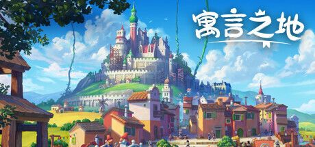 寓言之地 封面