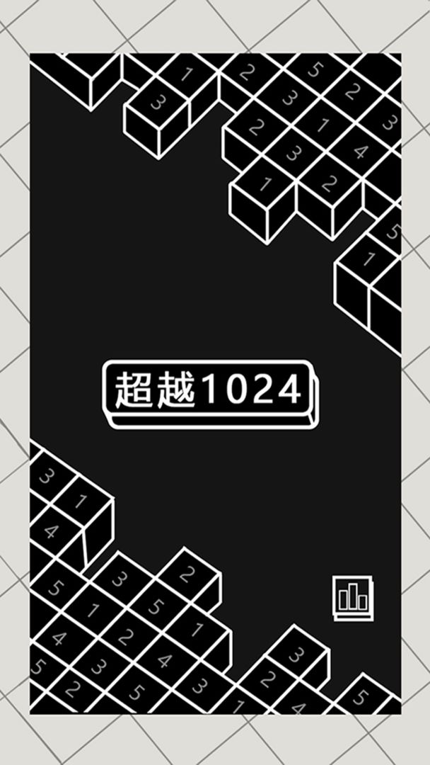 超越1024游戏截图