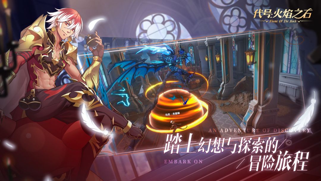 代号：火焰之石游戏截图