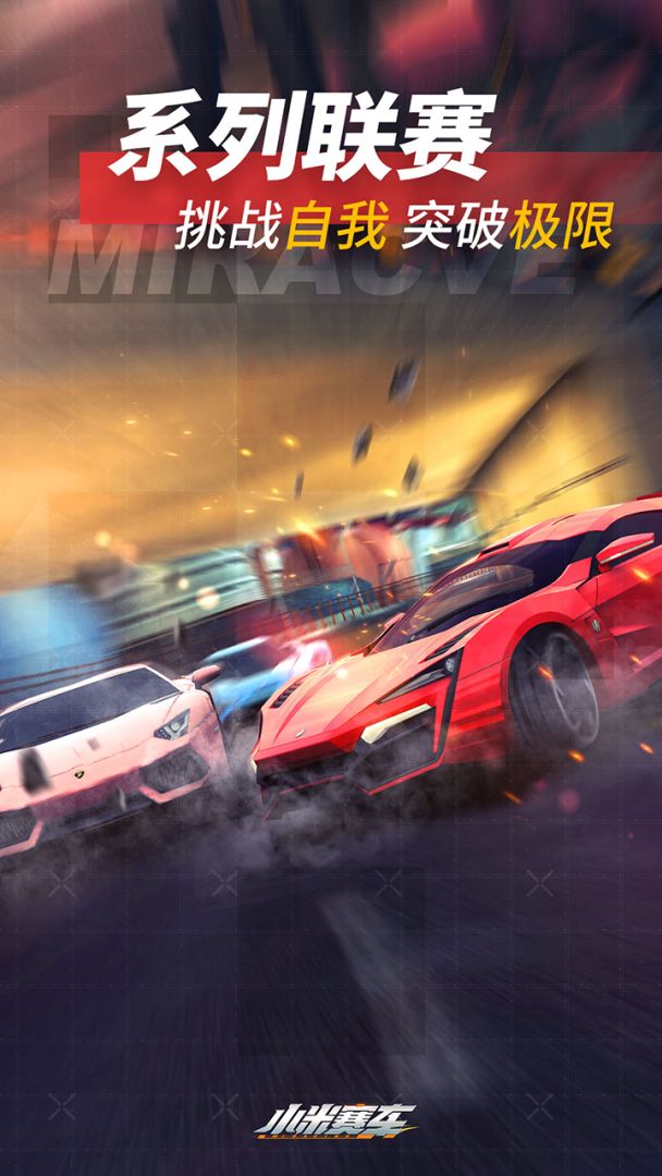小米赛车游戏截图