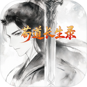 苟道长生录icon