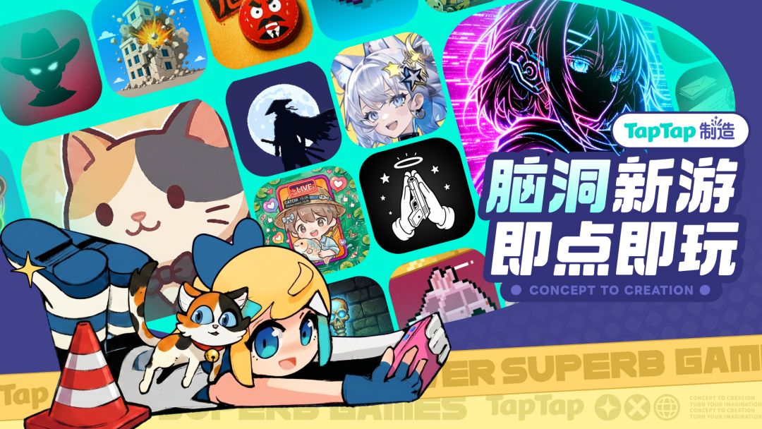 Tap 制造佳作：脑洞新游，即点即玩
