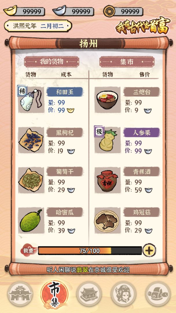 我在古代当首富游戏截图