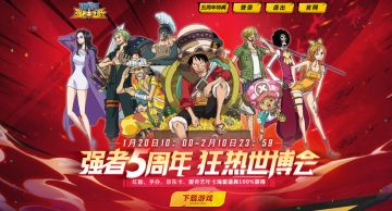 《航 海 王 强 者 之 路》五周年庆典狂欢正式开启，快来参与抽取游戏丰厚奖励吧！