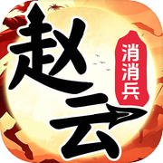 赵云消消兵