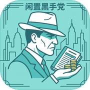 闲置黑手党
