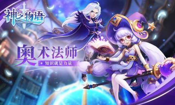 华丽爆炎燃尽一切——《神之物语》奥术法师新手攻略