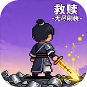 救赎-无尽刷装icon