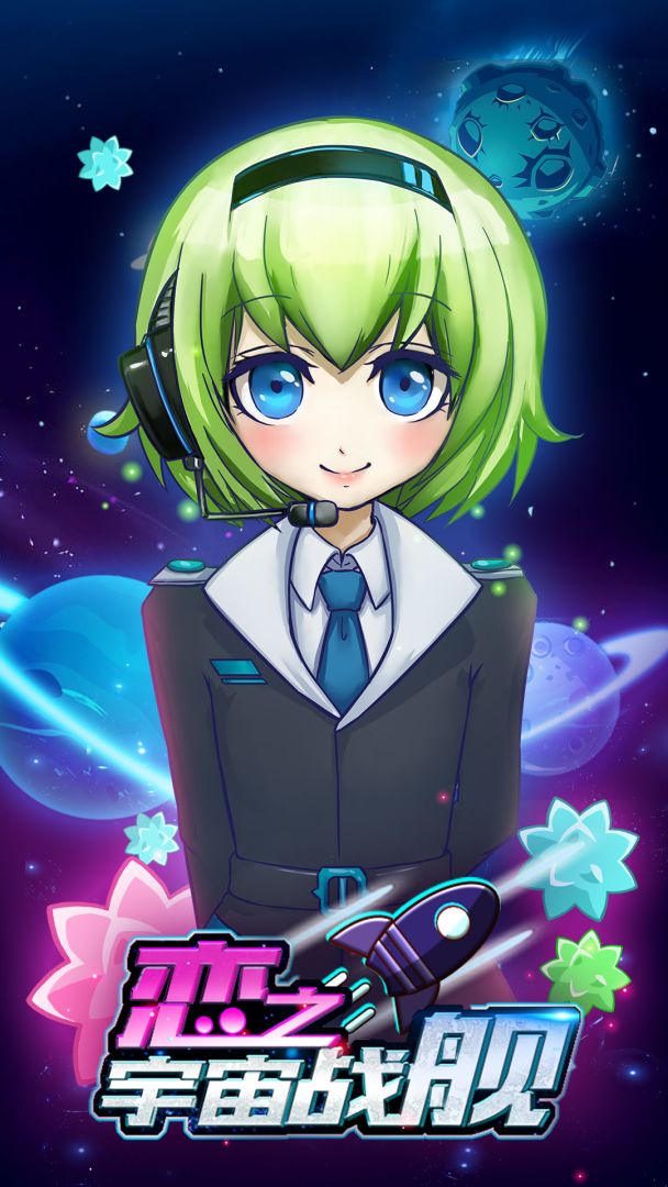 恋之宇宙战舰游戏截图