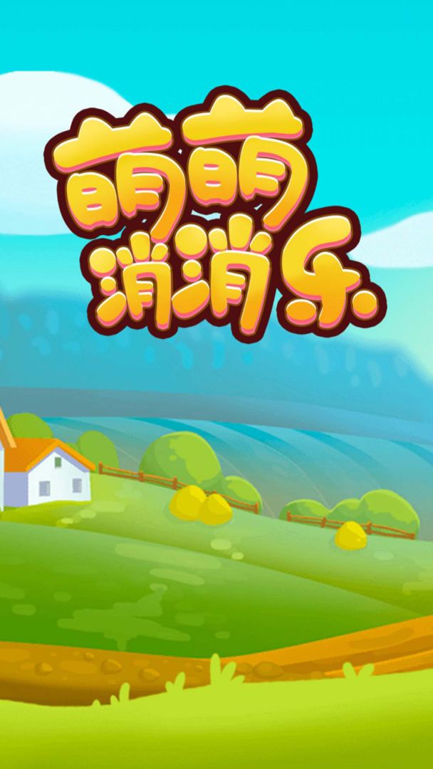 萌萌消消乐游戏截图