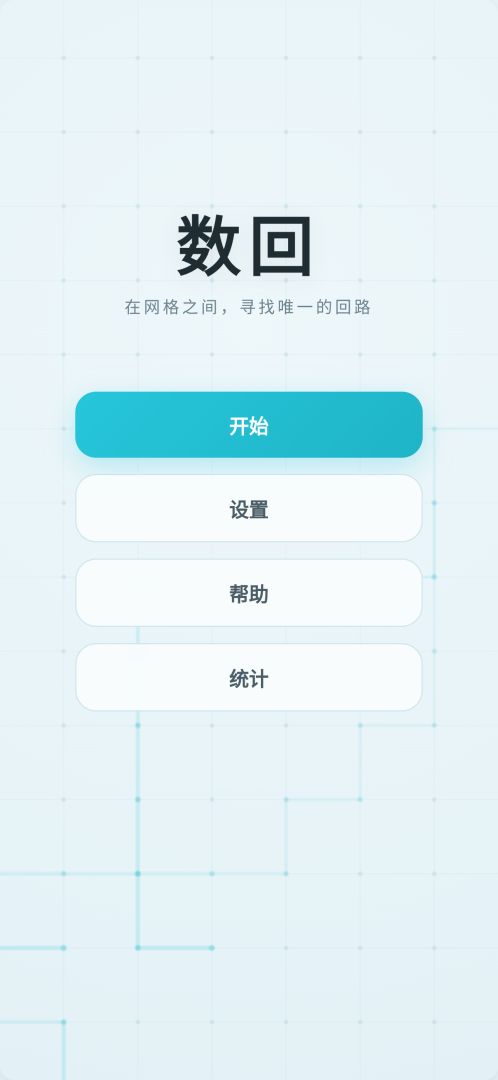 数回游戏截图