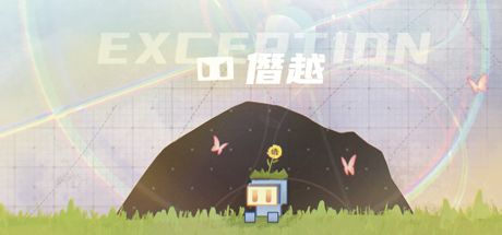 僭越 封面