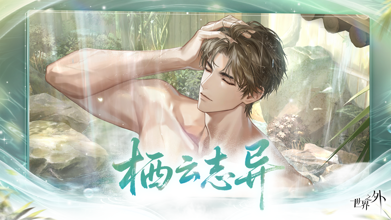 「栖云志异」世界品级侧影上线