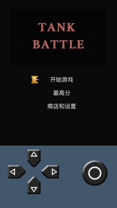 坦克大战1990 - FC怀旧版经典单机游戏游戏截图