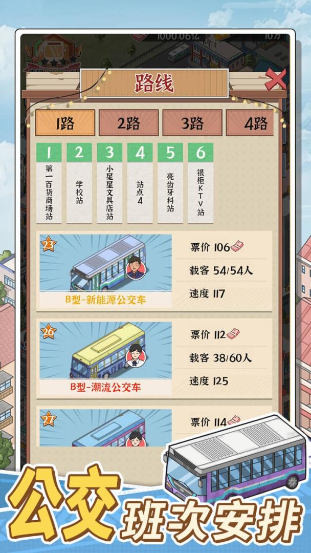 线路经营大亨游戏截图