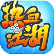 热血江湖传-全新龙年微变版