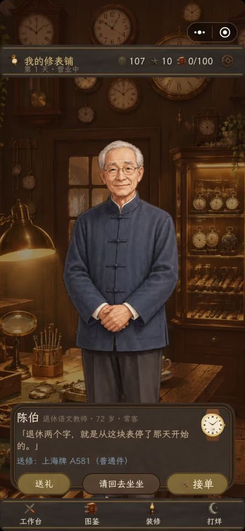 我的修表铺游戏截图