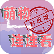 萌物连连看（TapTap测试版）icon