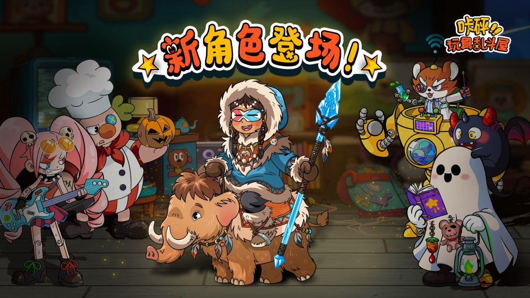 咔砰！玩具乱斗屋游戏截图