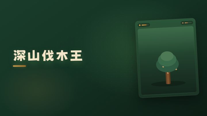 深山伐木王 封面