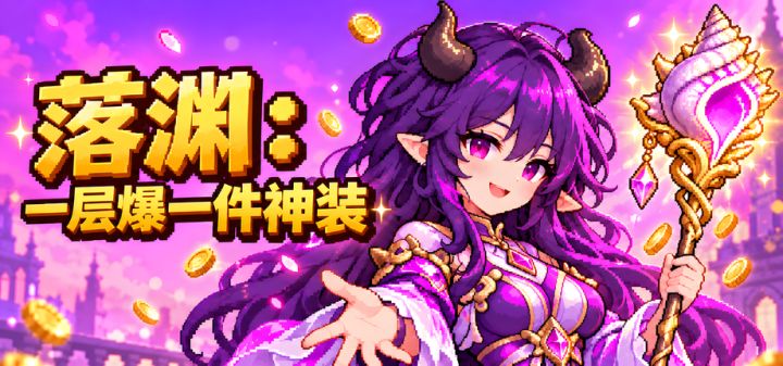 落渊:一层爆一件神装 封面