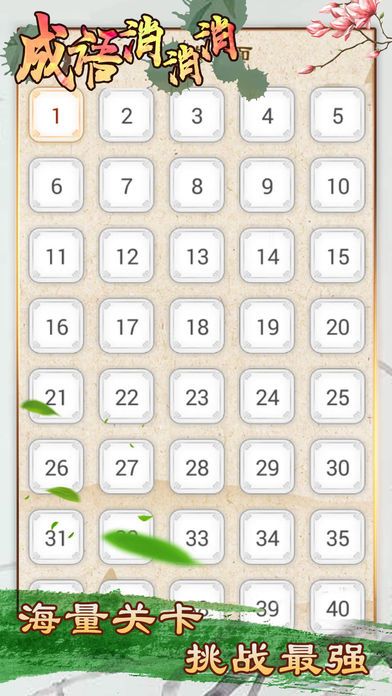 成语消消消 - 全民疯狂玩消成语小游戏游戏截图