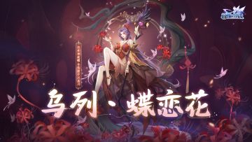 冒险情报 | 乌列新装「蝶恋花」上线，异能法师妲己即将返场！