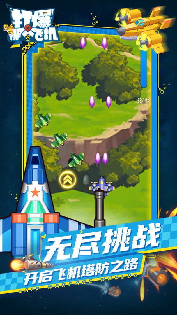 打爆那个飞机游戏截图