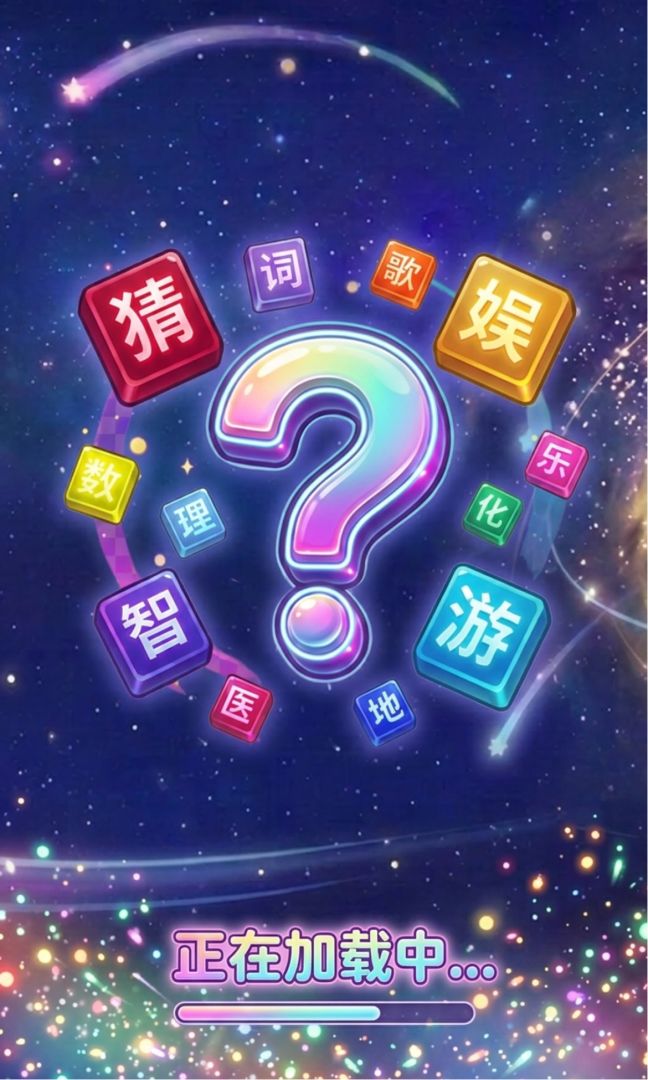 猜词大挑战游戏截图