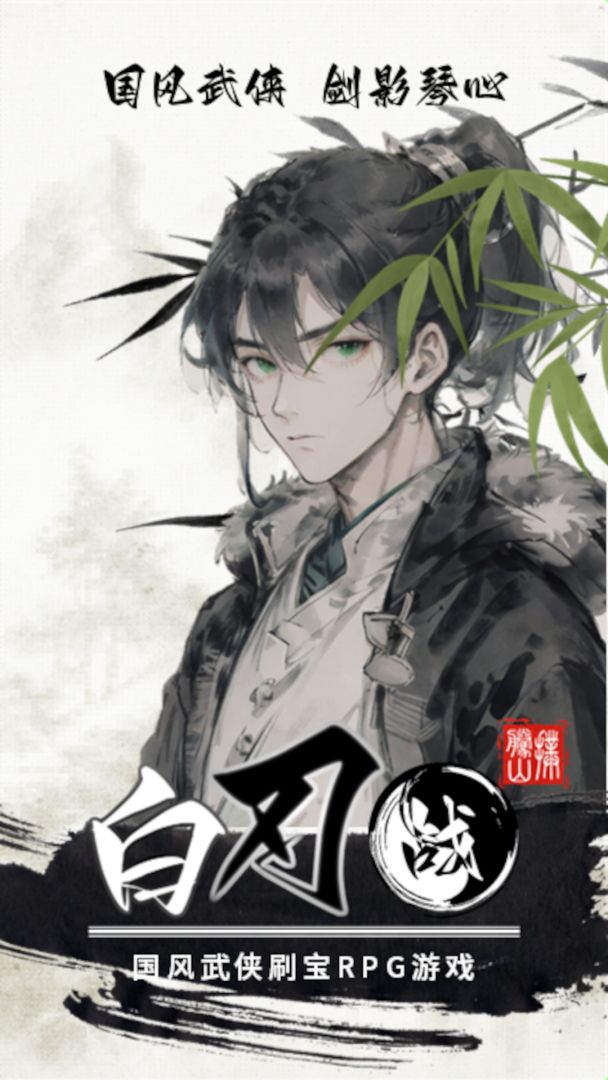 白刃战游戏截图