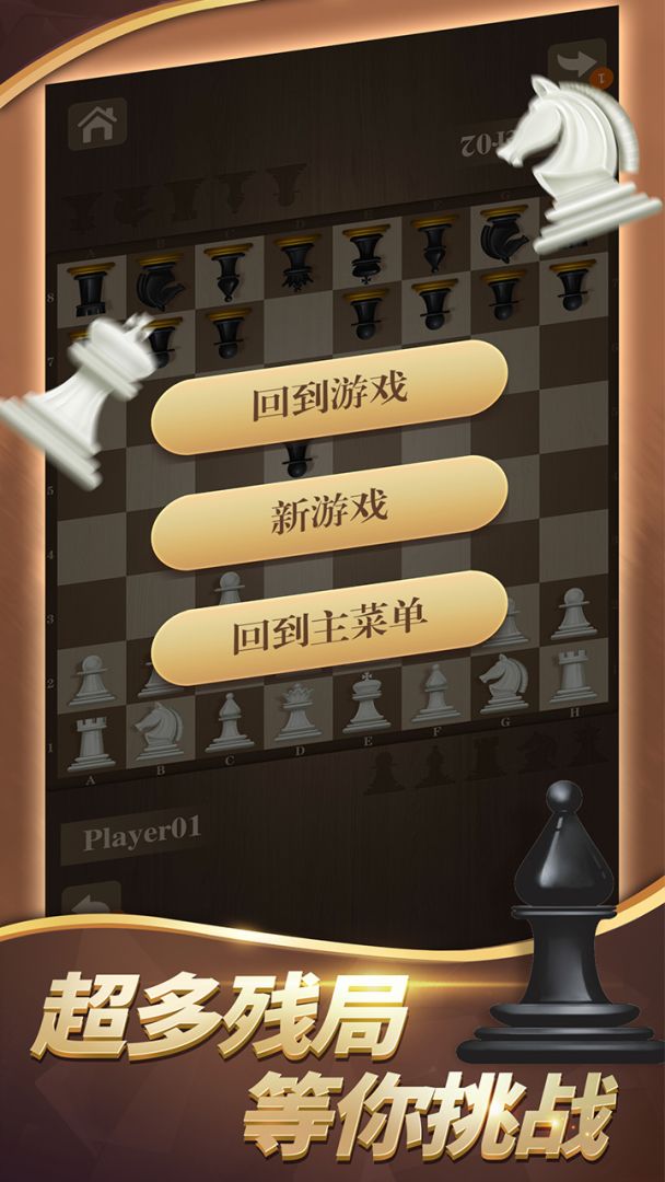 国际象棋游戏截图