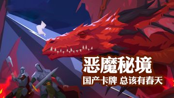 恶魔秘籍-国产卡牌总该有春天！#恶魔秘境挂机派遣#