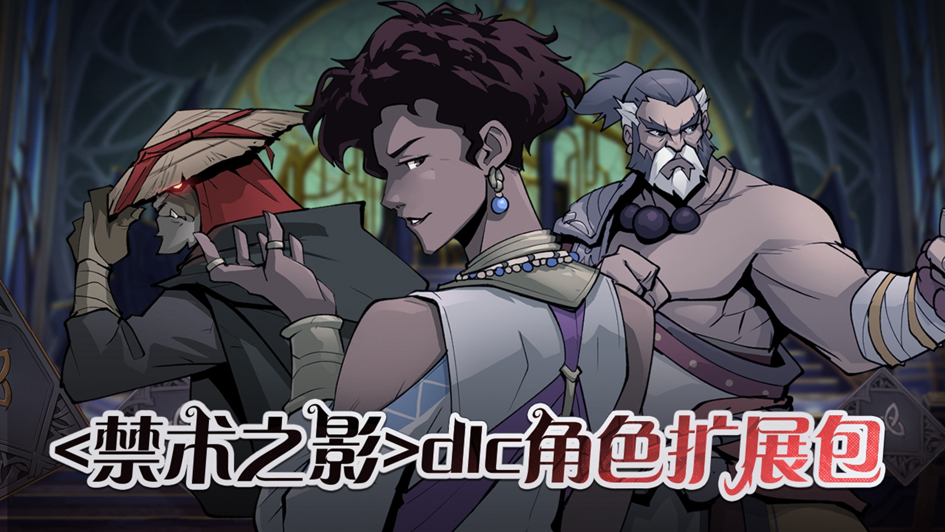 <禁术之影>dlc角色拓展包