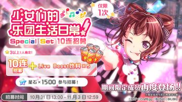 招募预告·「少女们的乐团生活日常！Special Set 10连招募」
