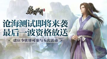 【已开奖】【宠粉福利】《秦时明月世界》沧海测试来袭 最后一波资格惊喜掉落