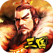 洪荒之力-2017三国策略卡牌手游icon