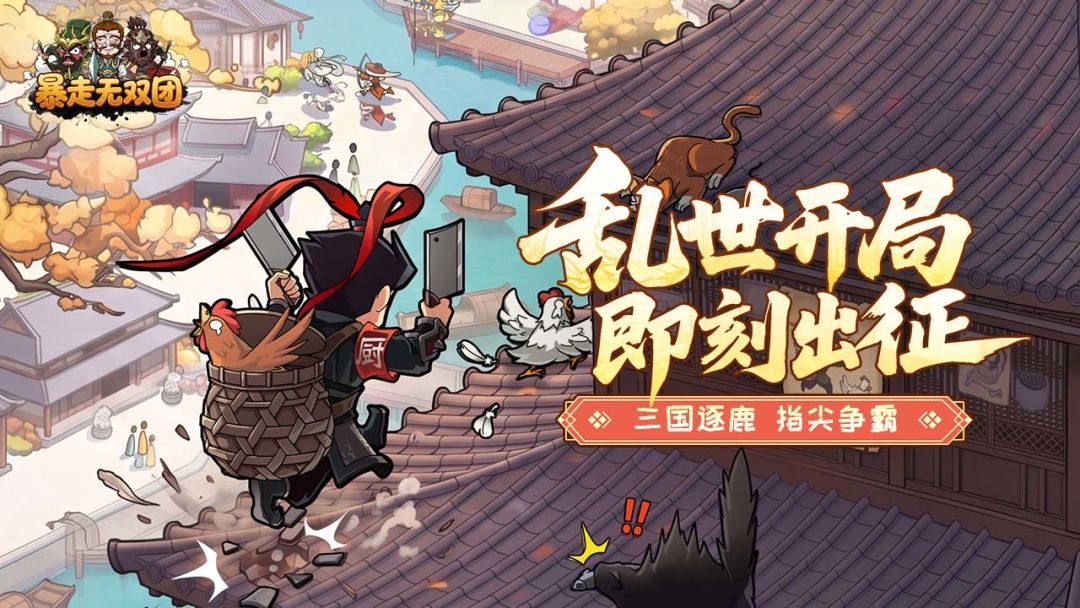 暴走无双团游戏截图