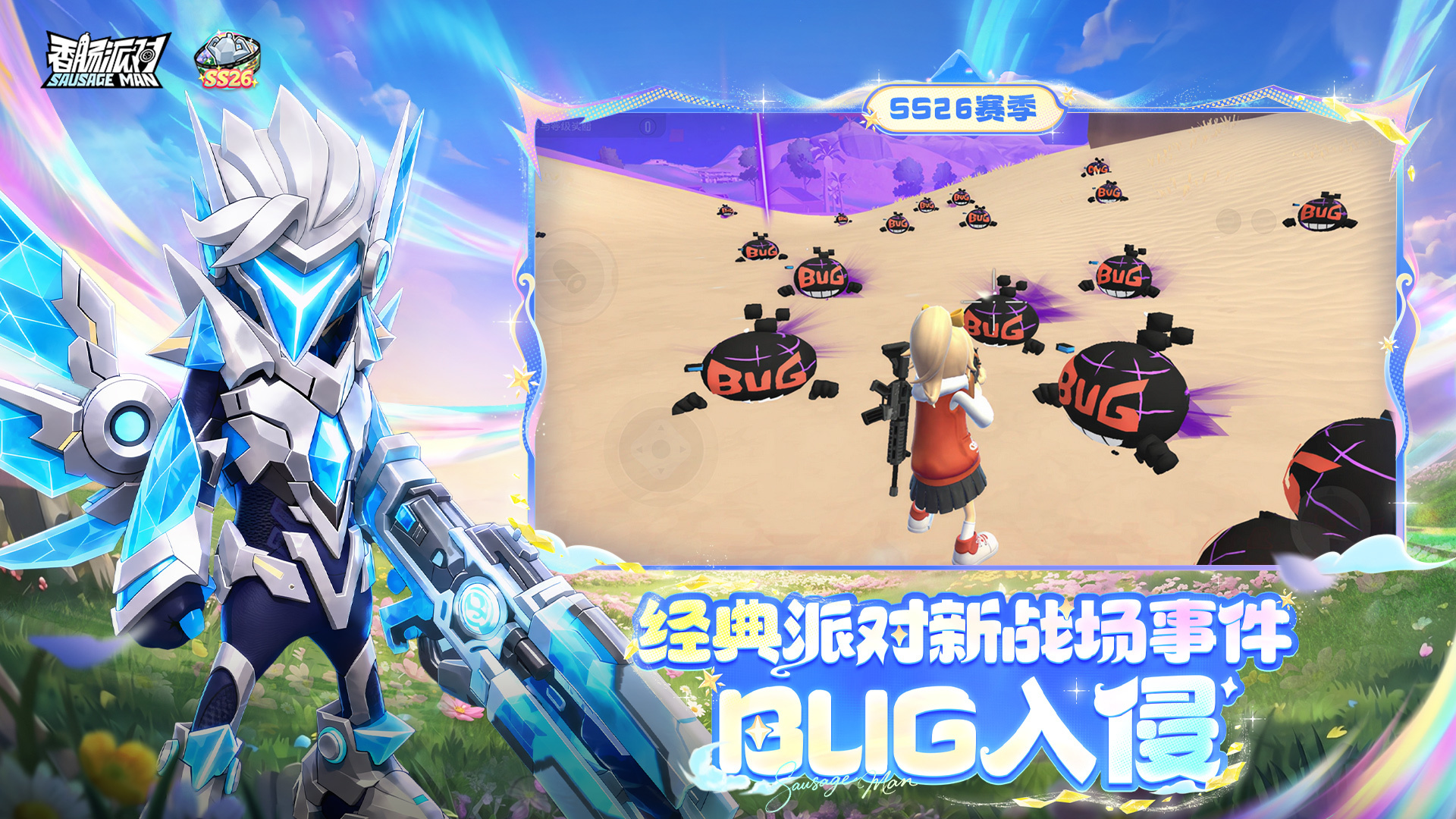 新战场事件—BUG入侵