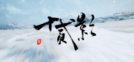 十二影 封面