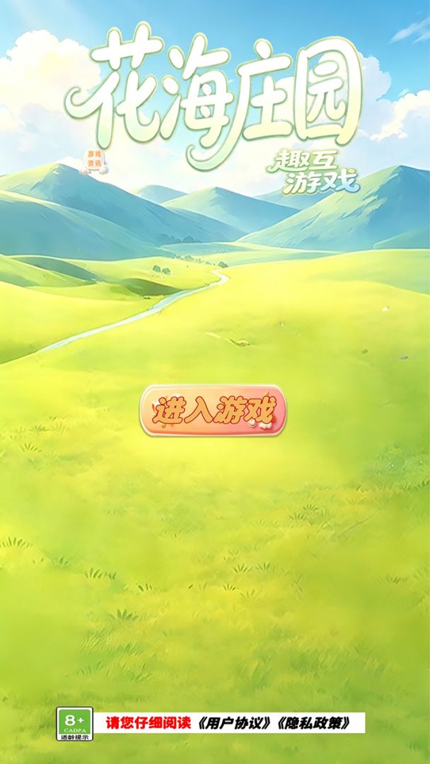花海庄园游戏截图