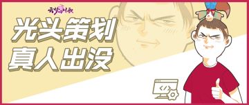 光头策划真人出镜！幕后鸽王秘闻现场揭秘