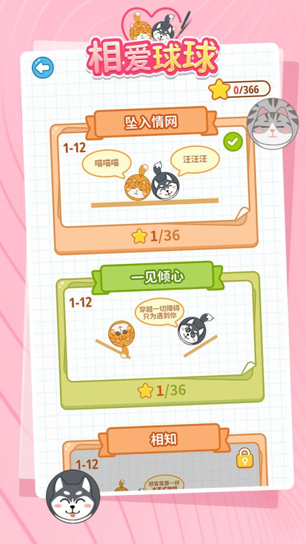 相爱球球游戏截图