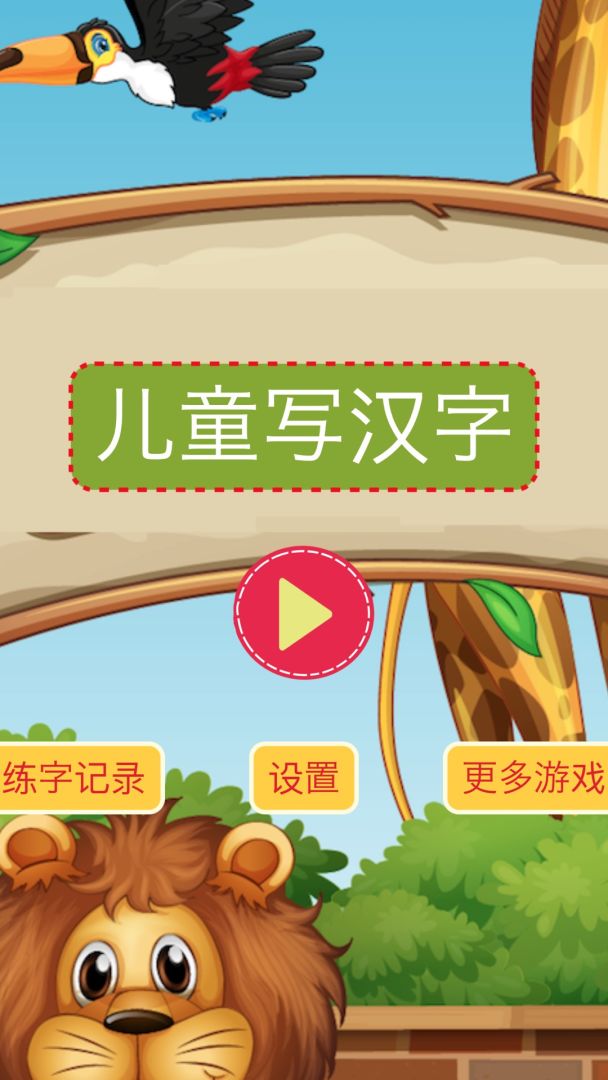 儿童写汉字游戏截图
