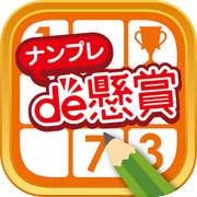 ナンプレde懸賞 - 完全無料で懸賞応募 数独パズル3000問以上 脳トレや暇つぶしに