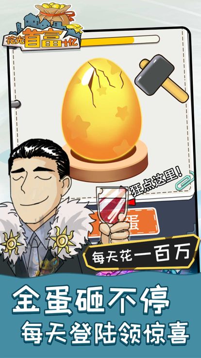 花光首富十亿 - 休闲益智小手游游戏截图